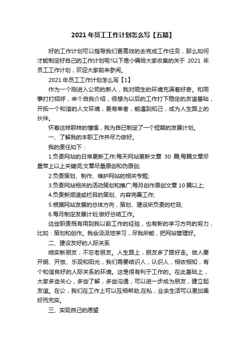 2021年员工工作计划怎么写【五篇】