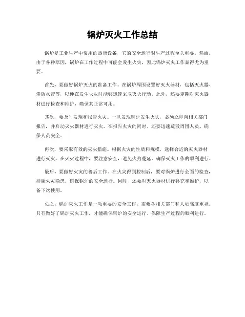 锅炉灭火工作总结
