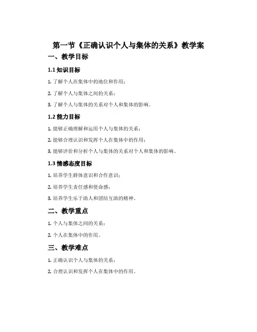 第一节《正确认识个人与集体的关系》教学案