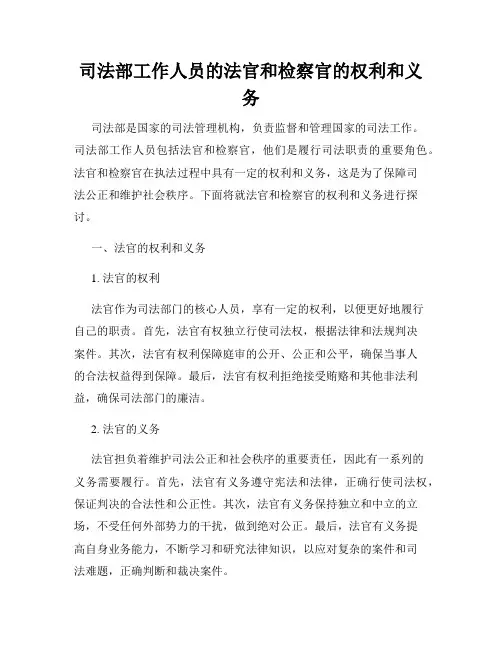 司法部工作人员的法官和检察官的权利和义务