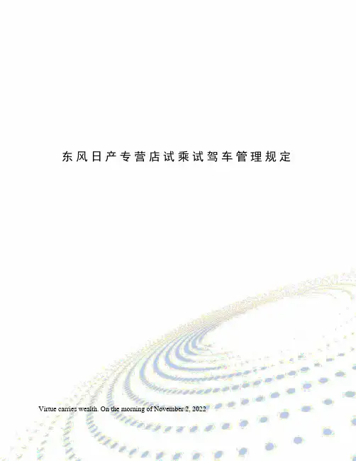 东风日产专营店试乘试驾车管理规定