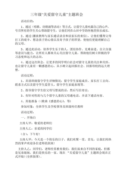 小学关爱留守儿童主题班会精品教案汇编 6篇