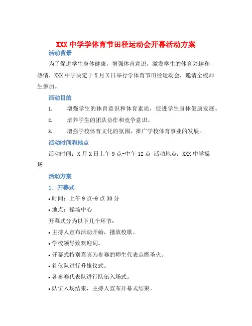 XXX中学学体育节田径运动会开幕活动方案