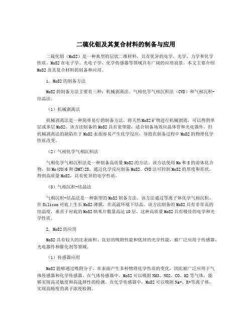 二硫化钼及其复合材料的制备与应用