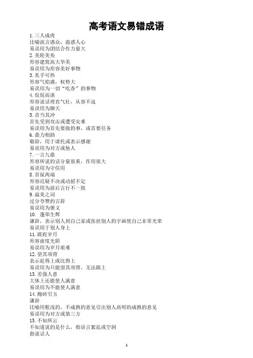 高中语文2024届高考易错成语整理(共60个)