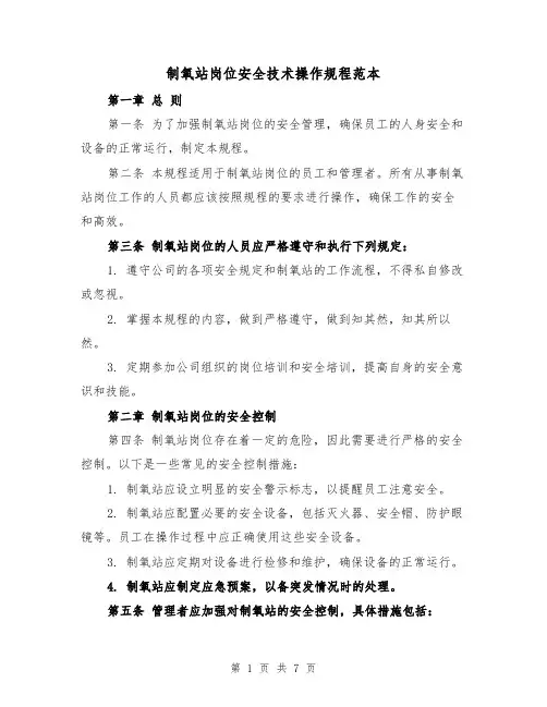 制氧站岗位安全技术操作规程范本（3篇）