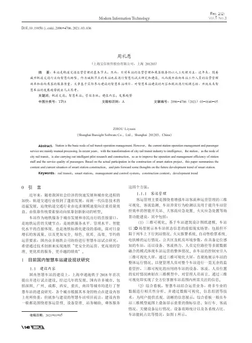 面向智慧城轨的智慧车站建设及发展趋势研究