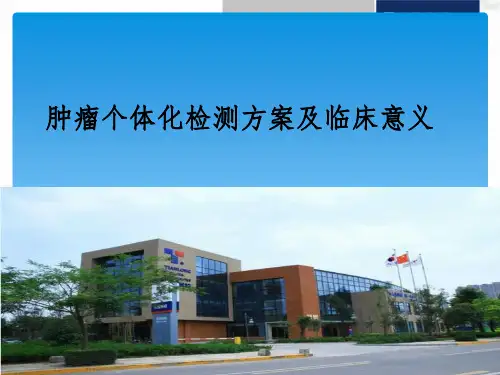 肿瘤个体化治疗方案及临床意义