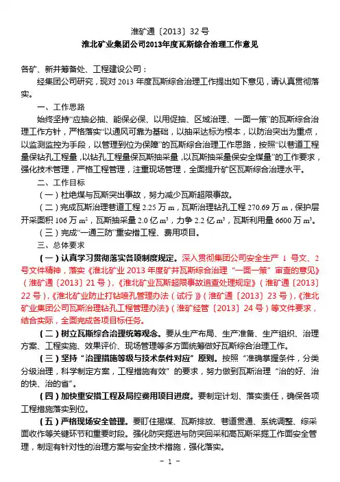 淮北矿业集团公司2013年度瓦斯综合治理工作意见
