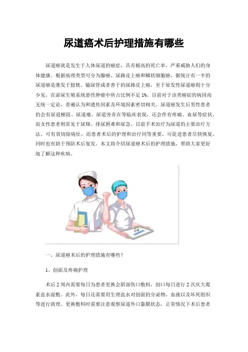 尿道癌术后护理措施有哪些