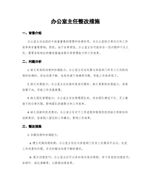 办公室主任整改措施
