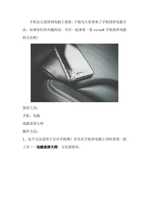 vivoX9手机投屏电脑的详细方法