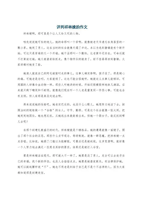 评判祥林嫂的作文