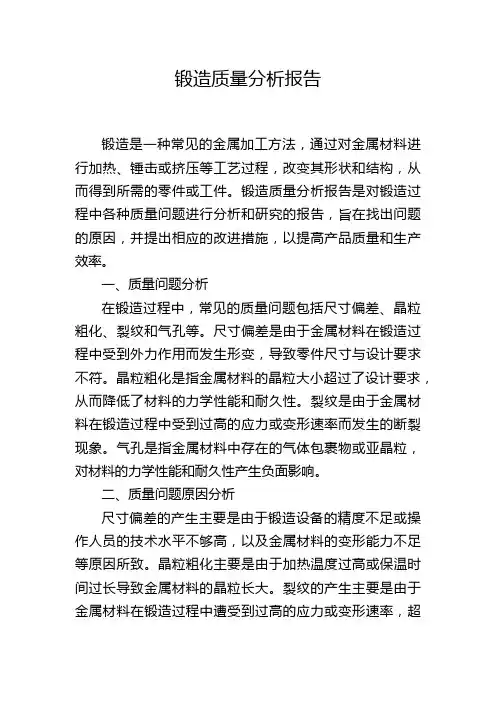 锻造质量分析报告
