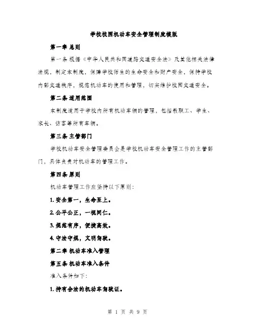 学校校园机动车安全管理制度模版（三篇）