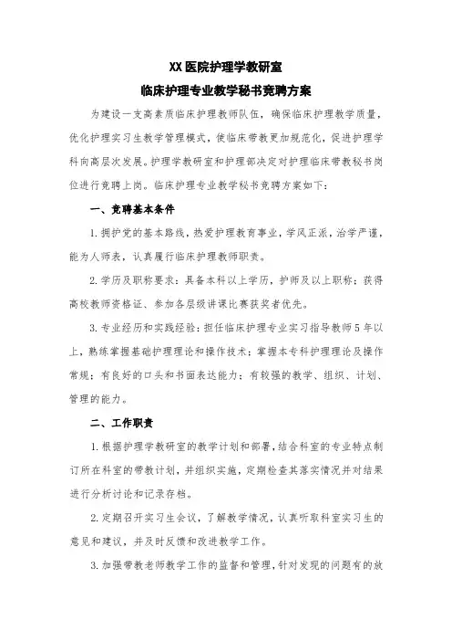 临床护理专业教学秘书竞聘方案