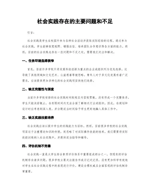 社会实践存在的主要问题和不足