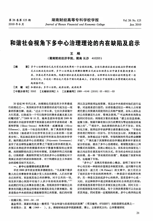 和谐社会视角下多中心治理理论的内在缺陷及启示