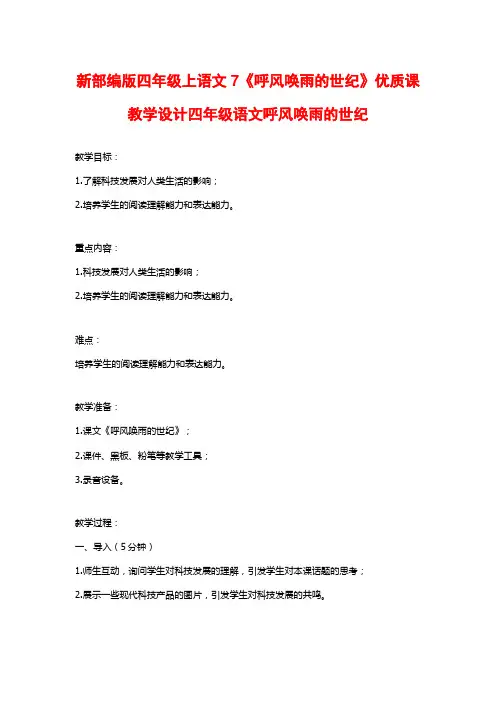 新部编版四年级上语文7《呼风唤雨的世纪》优质课教学设计四年级语文呼风唤雨的世纪