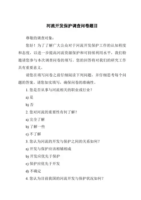 河流开发保护调查问卷题目