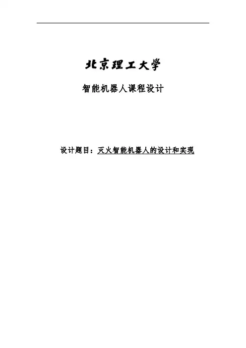 灭火机器人课程设计报告