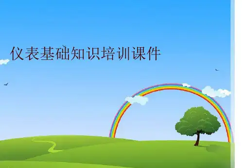 仪表基础知识培训课件