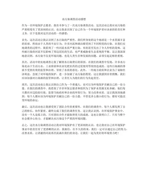 水污染调查活动感想