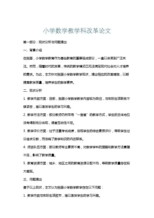 小学数学教学科改革论文