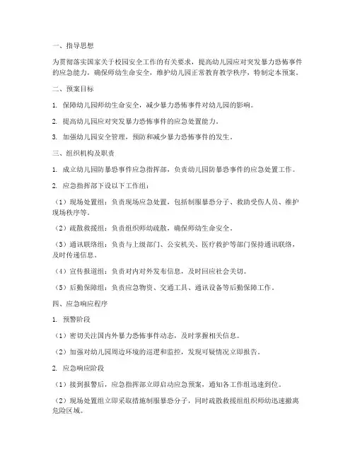 幼儿园防暴恐事件应急预案