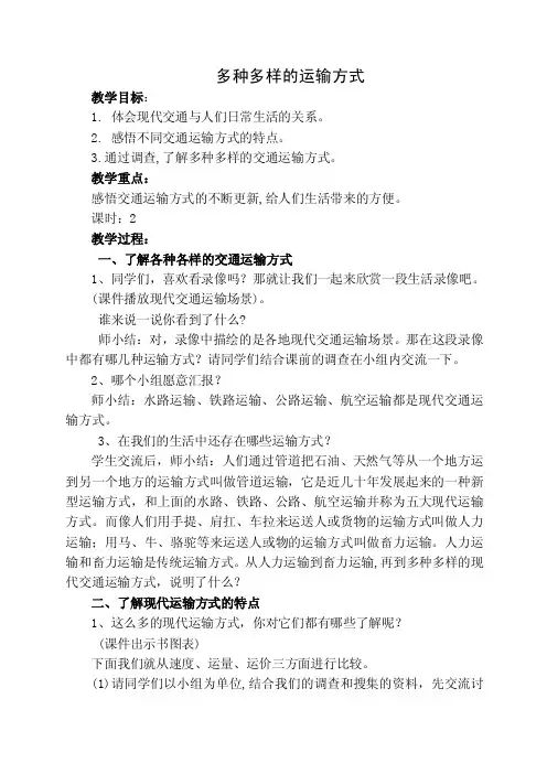 小学思想品德教案：《多种多样的交通工具》教案