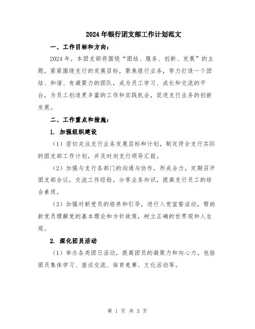 2024年银行团支部工作计划范文