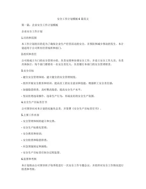 安全工作计划模板6篇范文