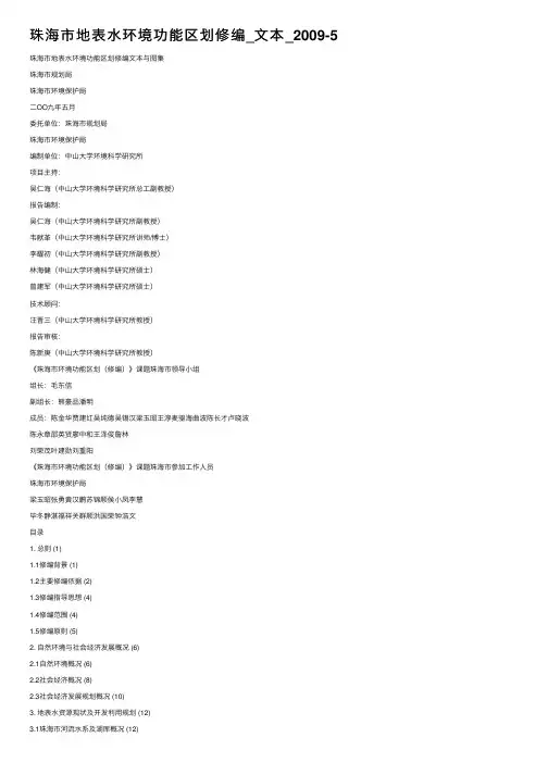 珠海市地表水环境功能区划修编_文本_2009-5