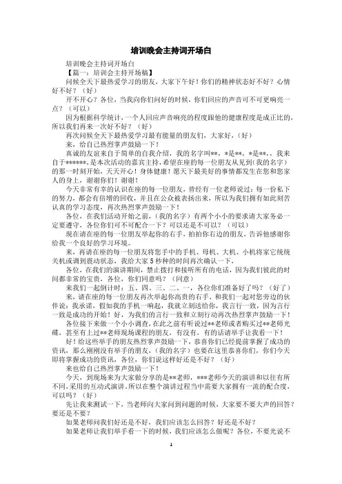 培训晚会主持词开场白