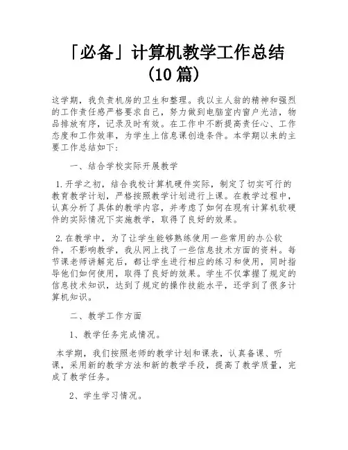 「必备」计算机教学工作总结(10篇)