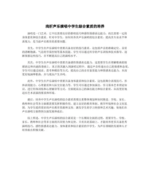 浅析声乐演唱中学生综合素质的培养