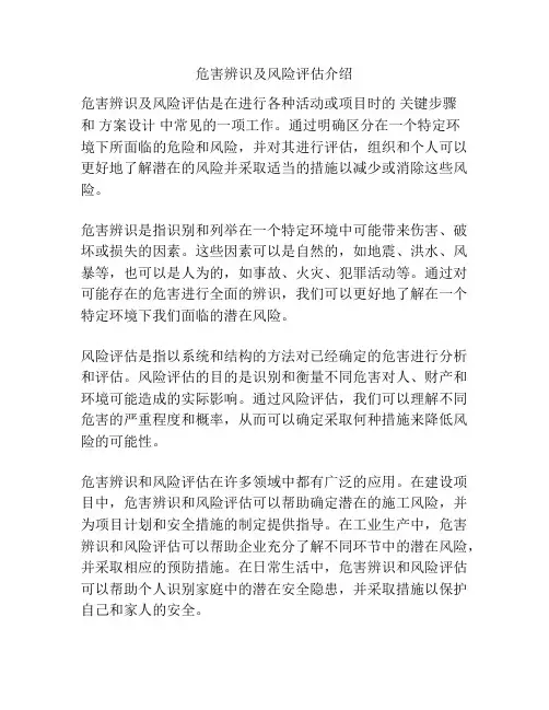 危害辨识及风险评估介绍