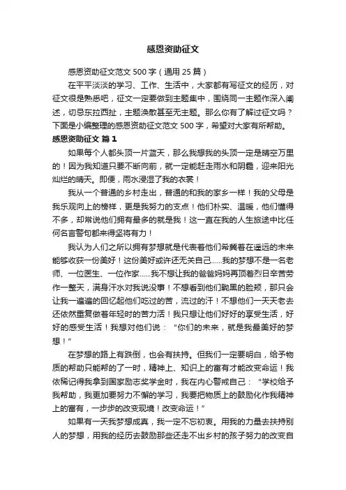 感恩资助征文范文500字（通用25篇）