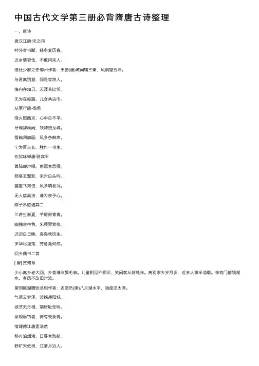 中国古代文学第三册必背隋唐古诗整理