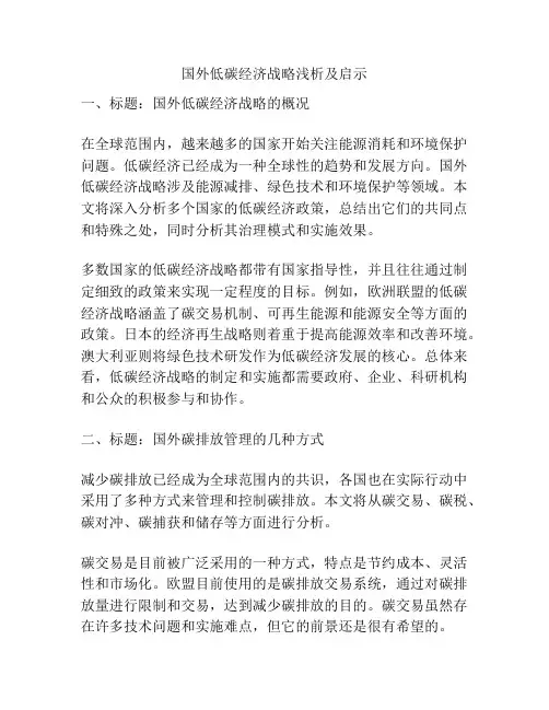 国外低碳经济战略浅析及启示