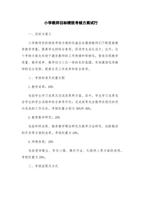 小学教师目标绩效考核方案试行
