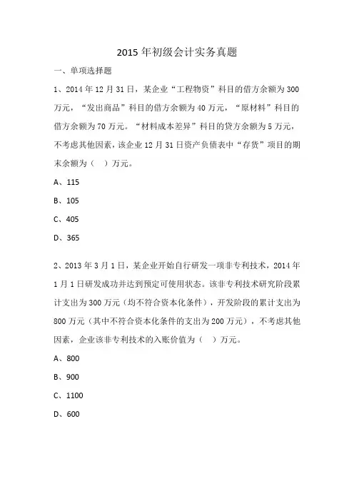 2015年初级会计实务真题