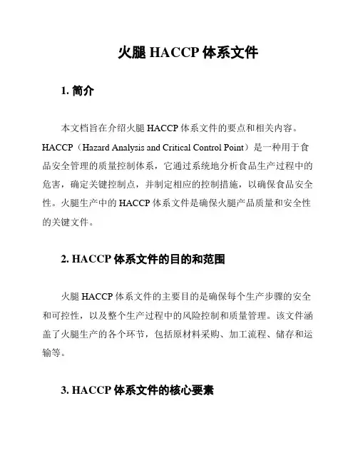 火腿HACCP体系文件