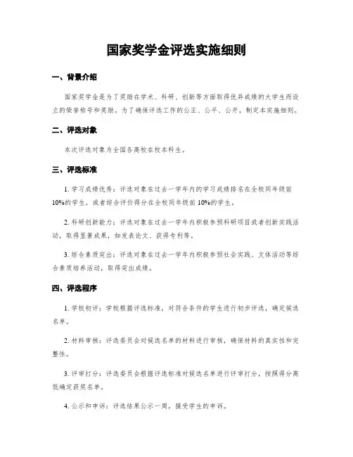 国家奖学金评选实施细则 (2)