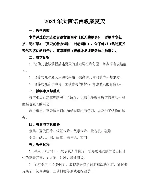 2024年大班语言教案夏天
