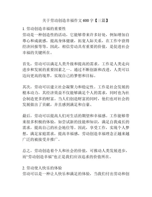 关于劳动创造幸福作文600字【三篇】