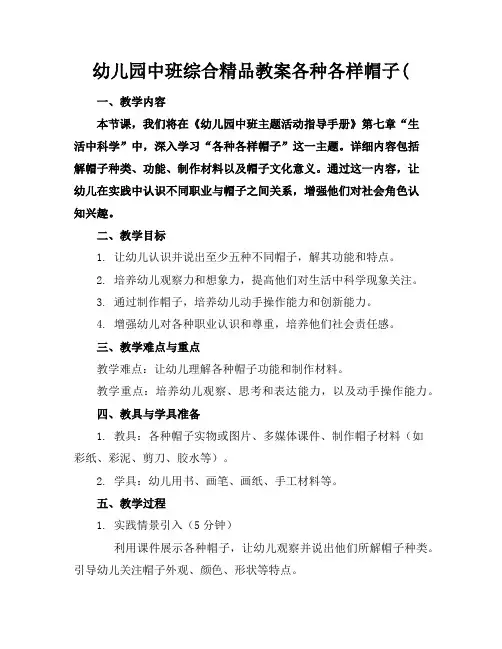 幼儿园中班综合精品教案各种各样的帽子(