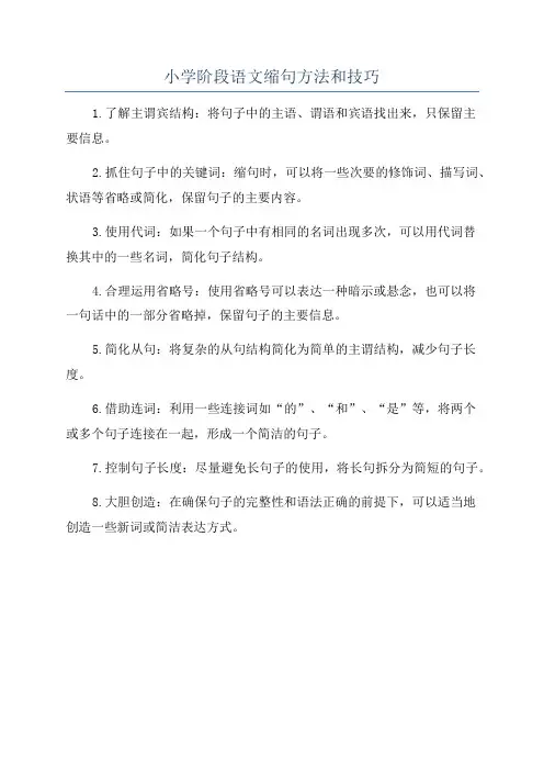 小学阶段语文缩句方法和技巧