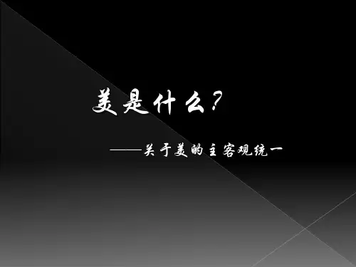 美是什么？-美是主客观统一的