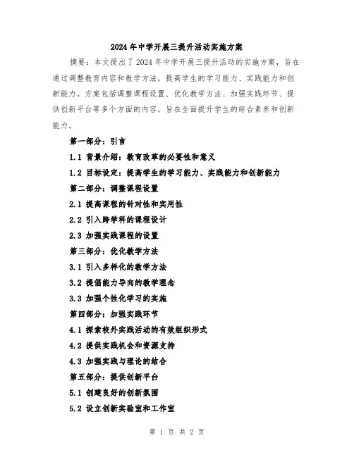 2024年中学开展三提升活动实施方案